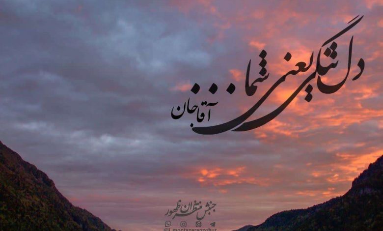دلتنگی یعنی شما آقاجان