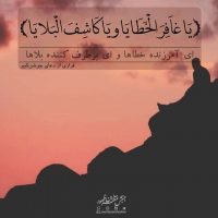 یا غافر الخطایا و یا کاشف البلایا
