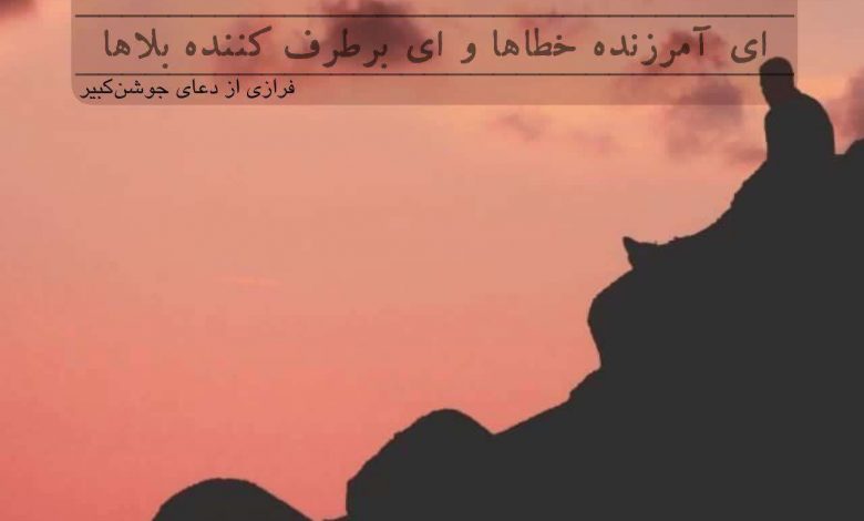 یا غافر الخطایا و یا کاشف البلایا