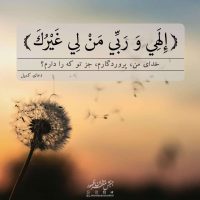 الهی و ربی من ای غیرک