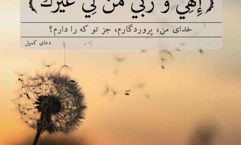 الهی و ربی من ای غیرک