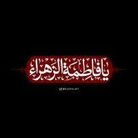 عکس نوشته فاطمیه