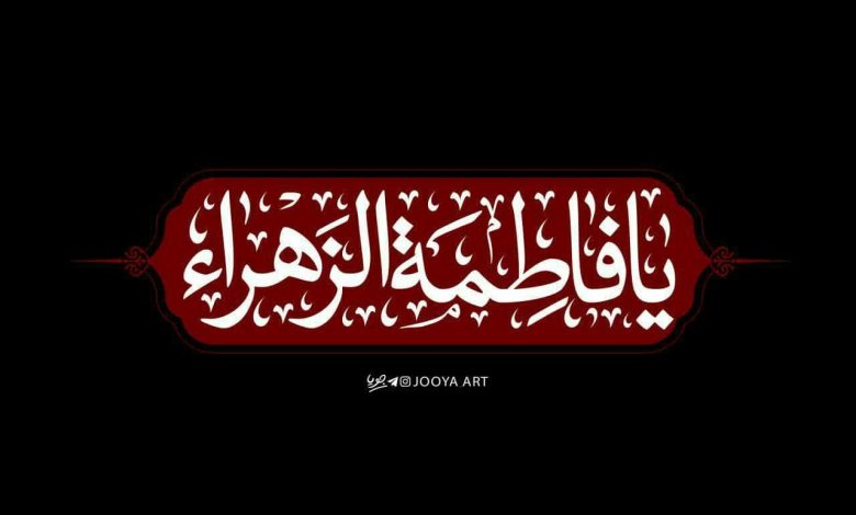 عکس نوشته فاطمیه