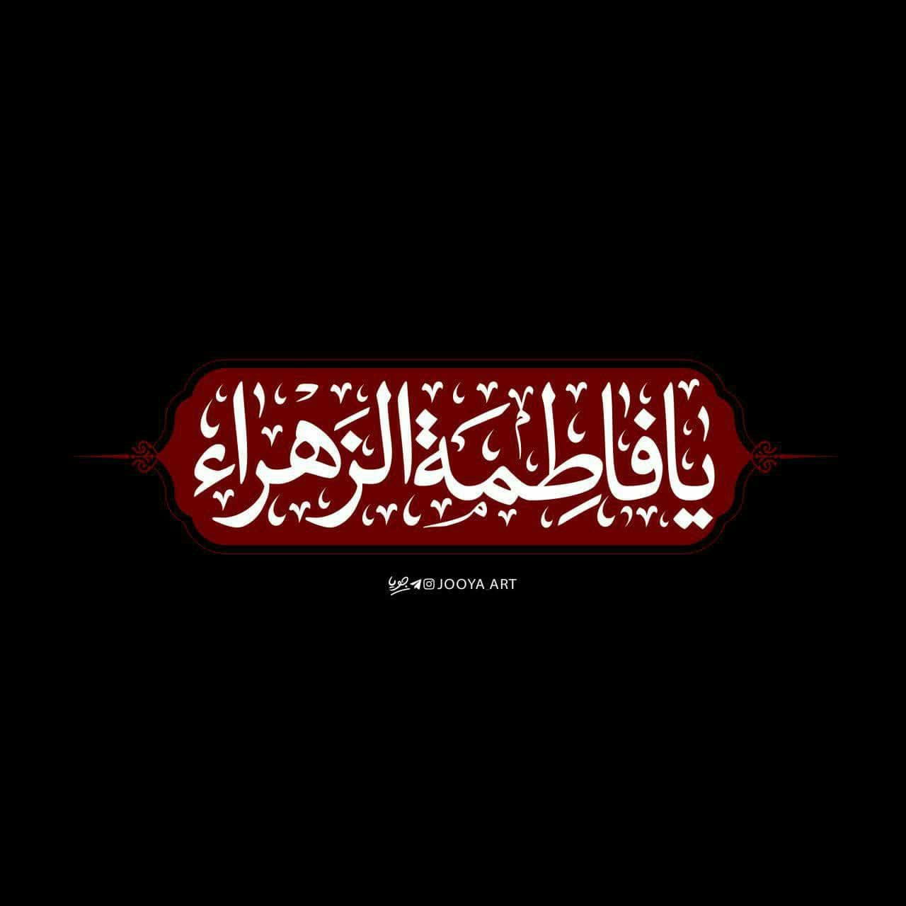 عکس نوشته مخصوص فاطمیه