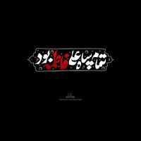 عکس نوشته فاطمیه