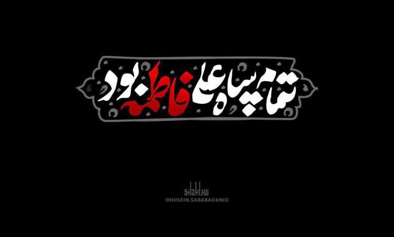 عکس نوشته فاطمیه