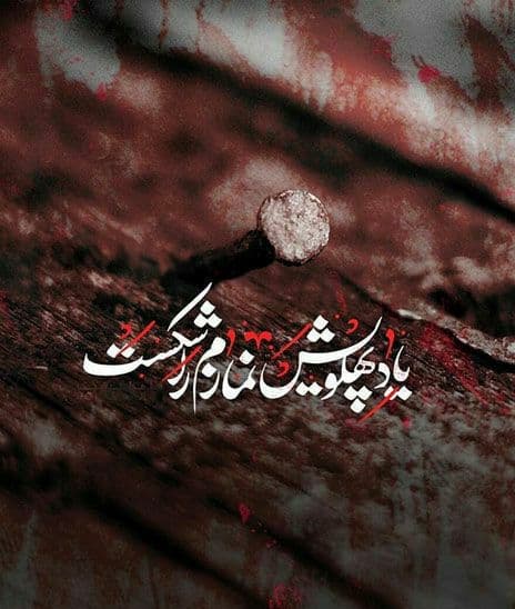 عکس نوشته مخصوص فاطمیه
