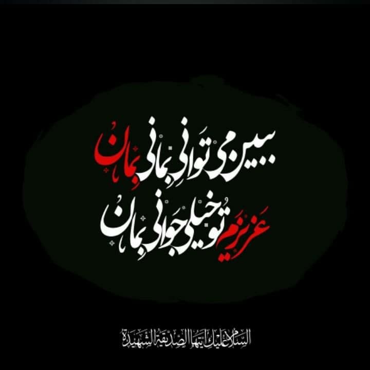 عکس نوشته مخصوص فاطمیه