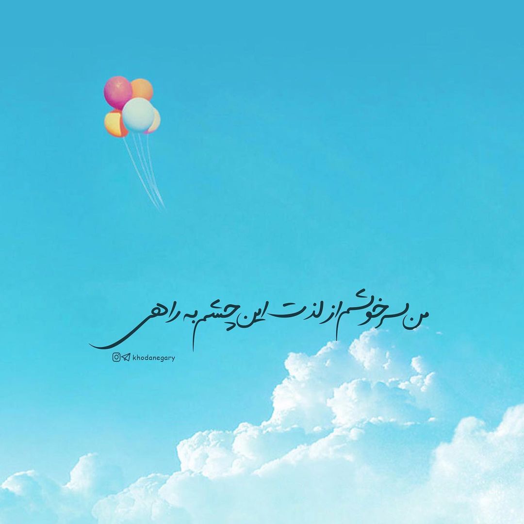 من سرخوشم از لذت این چشم به راهی