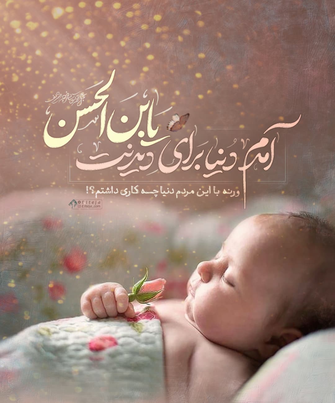 آمدم دنیا برای دیدنت یا بن الحسن