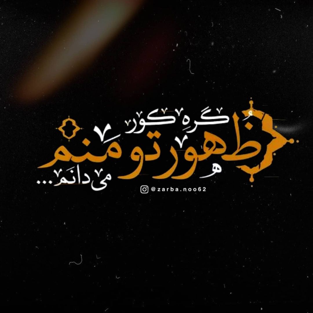 گره کور ظهور تو منم، می دانم