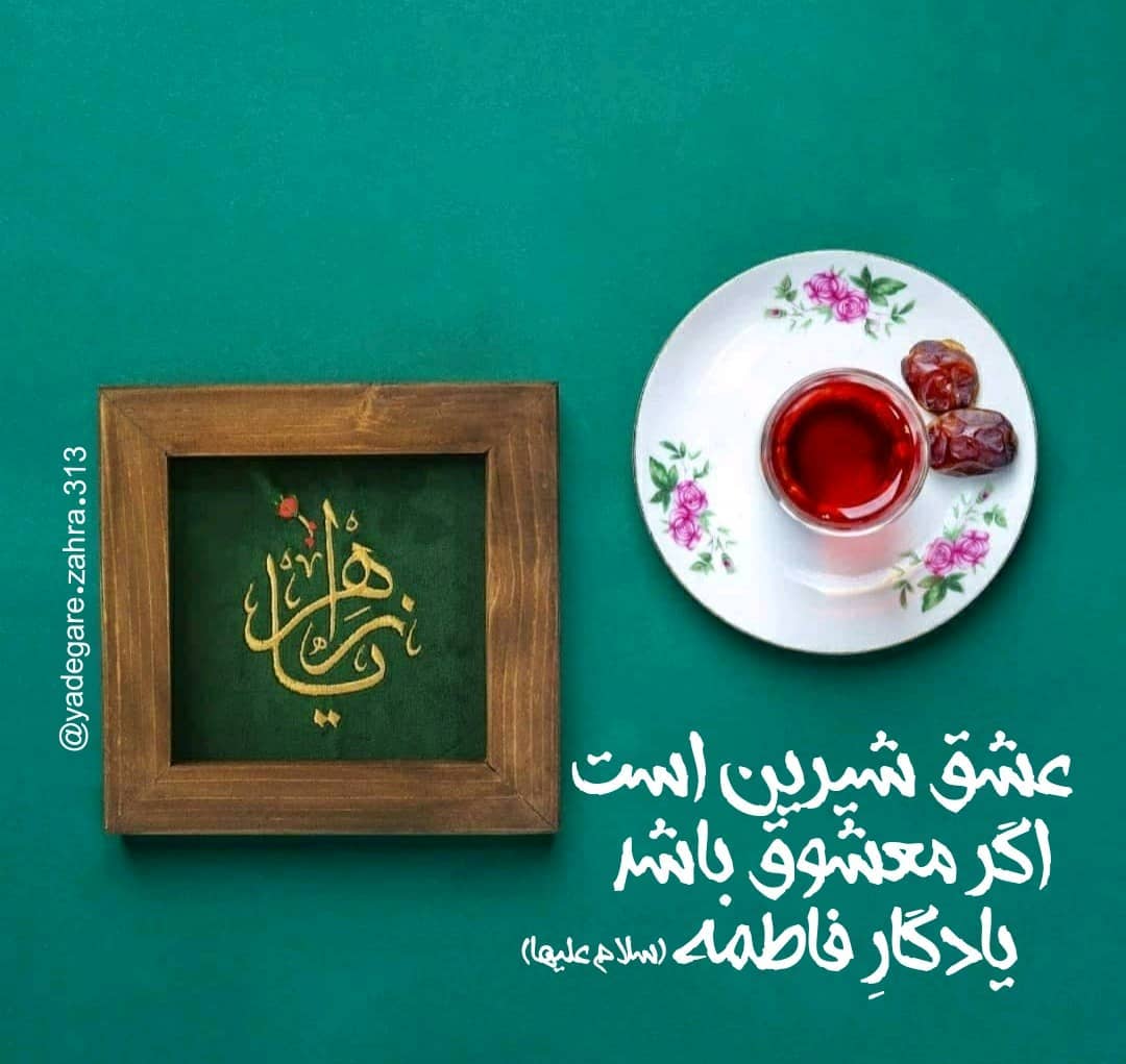 عشق شیرین است اگر معشوق باشد، یادگار فاطمه (س)