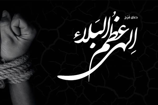 دعای فرج